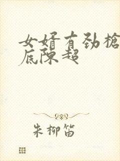 女婿有劲枪枪到底陈超