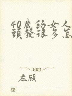 40岁的女人白头发很多怎么办