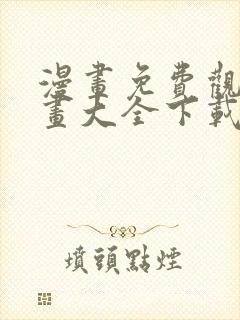 漫画免费观看漫画大全下载