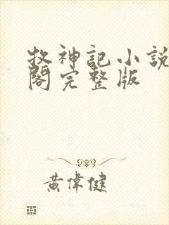 牧神记小说笔趣阁完整版