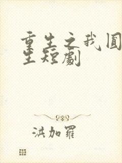 重生之我圆满人生短剧