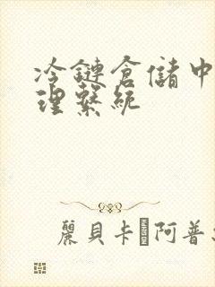 冷链仓储中心管理系统