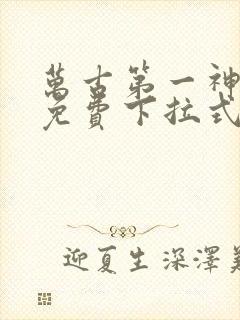 万古第一神漫画免费下拉式六