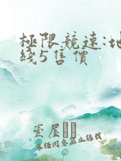 极限竞速:地平线5售价