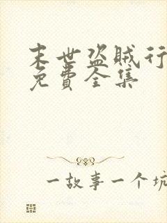 末世盗贼行漫画免费全集