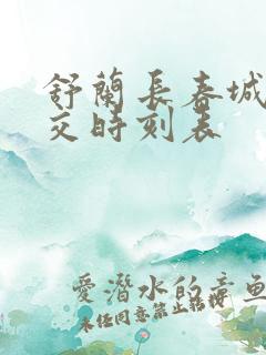 舒兰长春城际公交时刻表