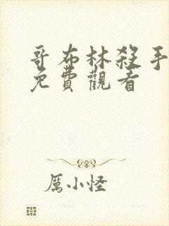 哥布林杀手全集免费观看