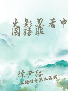 火影忍者中文网国语版