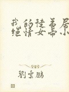 我的徒弟居然是绝情女帝小说