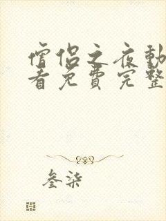 僧侣之夜动漫观看免费完整版高清