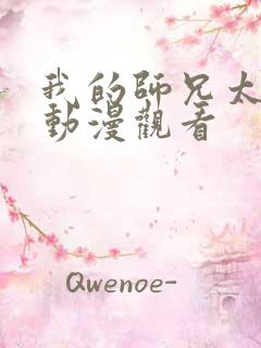 我的师兄太强了动漫观看