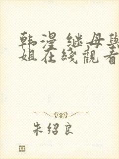 韩漫 继母与继姐在线观看