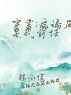 穿书:病娇反派是我前任