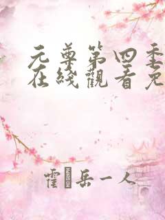 元尊第四季动漫在线观看免费版全集