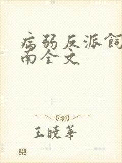 病弱反派饲养指南全文