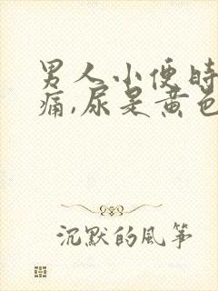 男人小便时尿道痛,尿是黄色的