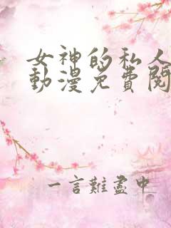 女神的私人医生动漫免费阅读