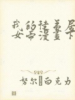 我的徒弟居然是女帝漫画下拉式