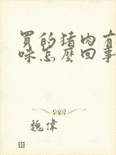 买的猪肉有股骚味怎么回事