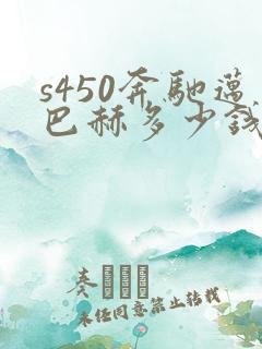 s450奔驰迈巴赫多少钱