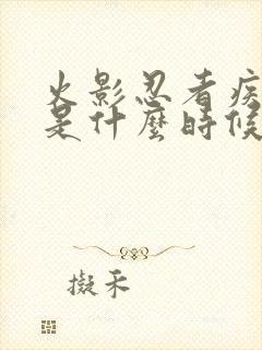 火影忍者疾风传是什么时候出的