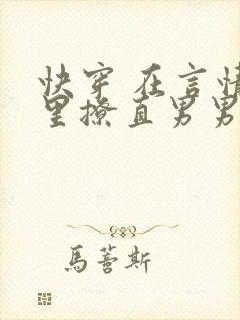 快穿 在言情文里撩直男男主