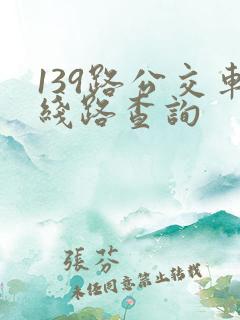 139路公交车线路查询