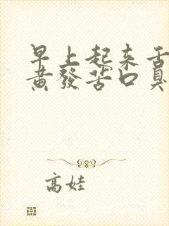 早上起来舌苔发黄发苦口臭是怎么回事