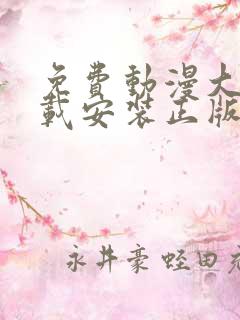 免费动漫大全下载安装正版