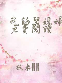 我的儿媳妇小说免费阅读