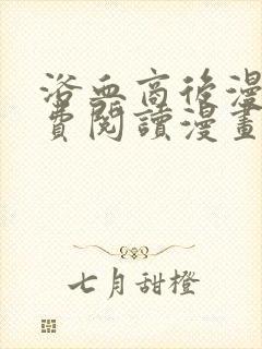 浴血商后漫画免费阅读漫画下拉式漫画