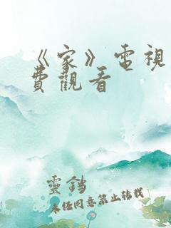 《家》电视剧免费观看
