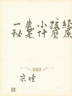 一岁小孩经常便秘是什么原因