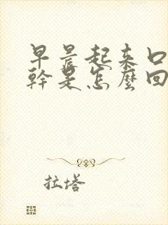 早晨起来口苦嘴干是怎么回事