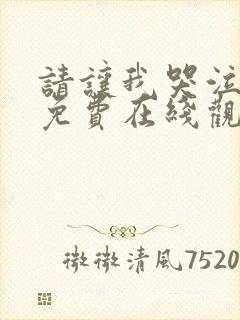 请让我哭泣漫画免费在线观看