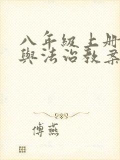 八年级上册道德与法治教案人教版