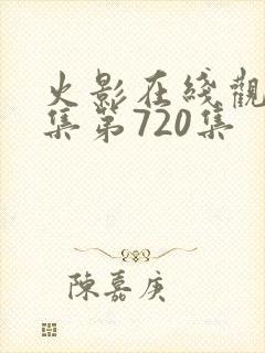 火影在线观看全集第720集