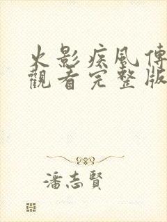 火影疾风传在线观看完整版免费