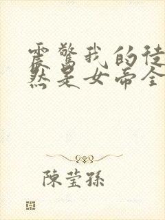 震惊我的徒弟居然是女帝全文下载