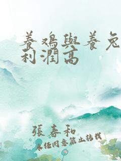 养鸡与养兔哪个利润高