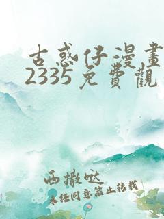 古惑仔漫画完结2335免费观看