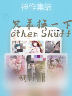 兄弟换一下Brother Shuffle：结局+番外