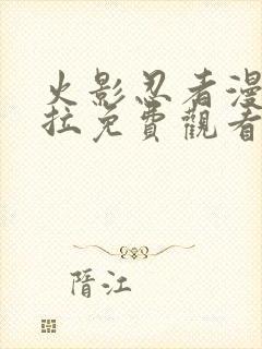 火影忍者漫画下拉免费观看