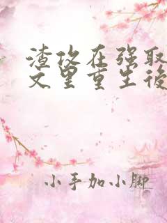 渣攻在强取豪夺文里重生后