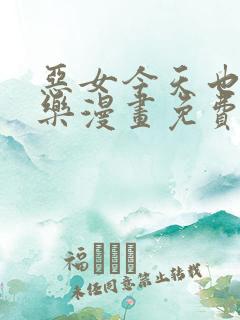 恶女今天也很快乐漫画免费下拉式漫画