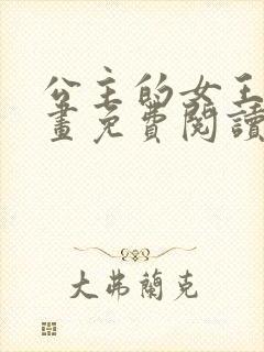 公主的女王命漫画免费阅读下拉式