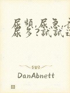 尿频,尿急,夜尿多?试试这三招改善