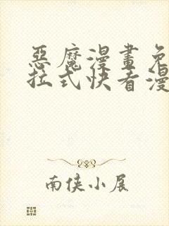 恶魔漫画免费下拉式快看漫画六漫画奇漫屋