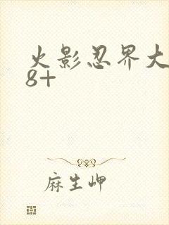 火影忍界大战18+