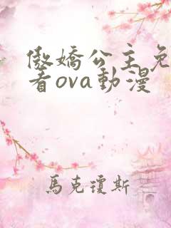 傲娇公主免费观看ova动漫